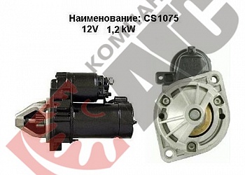 Стартер CS1075 для Mercedes